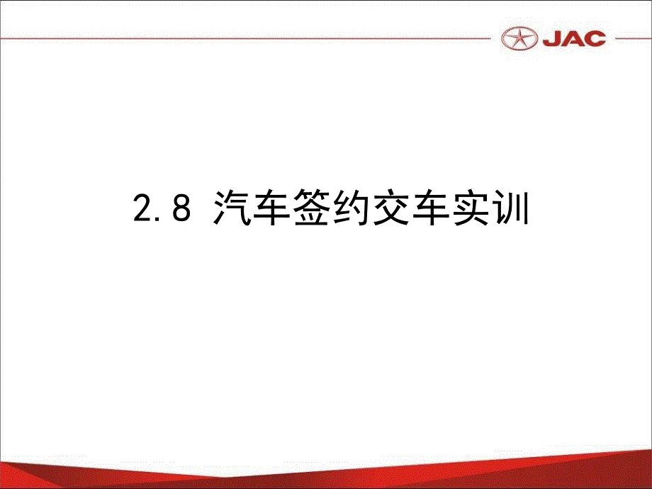 汽车签约交车实训.课件_第1页