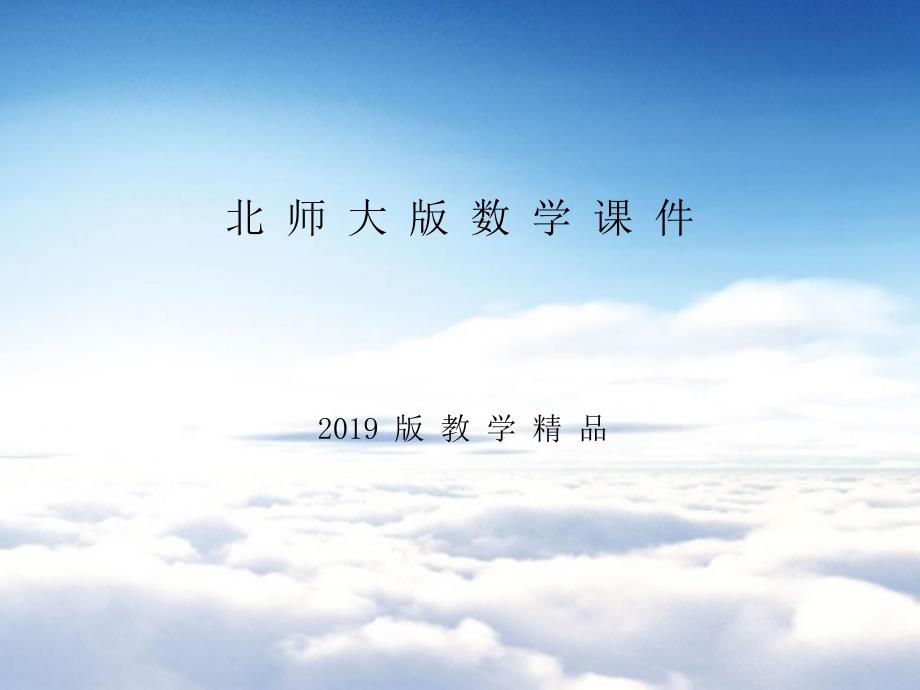 【北师大版】初中数学ppt课件 第3课时　等腰三角形的判定_第1页