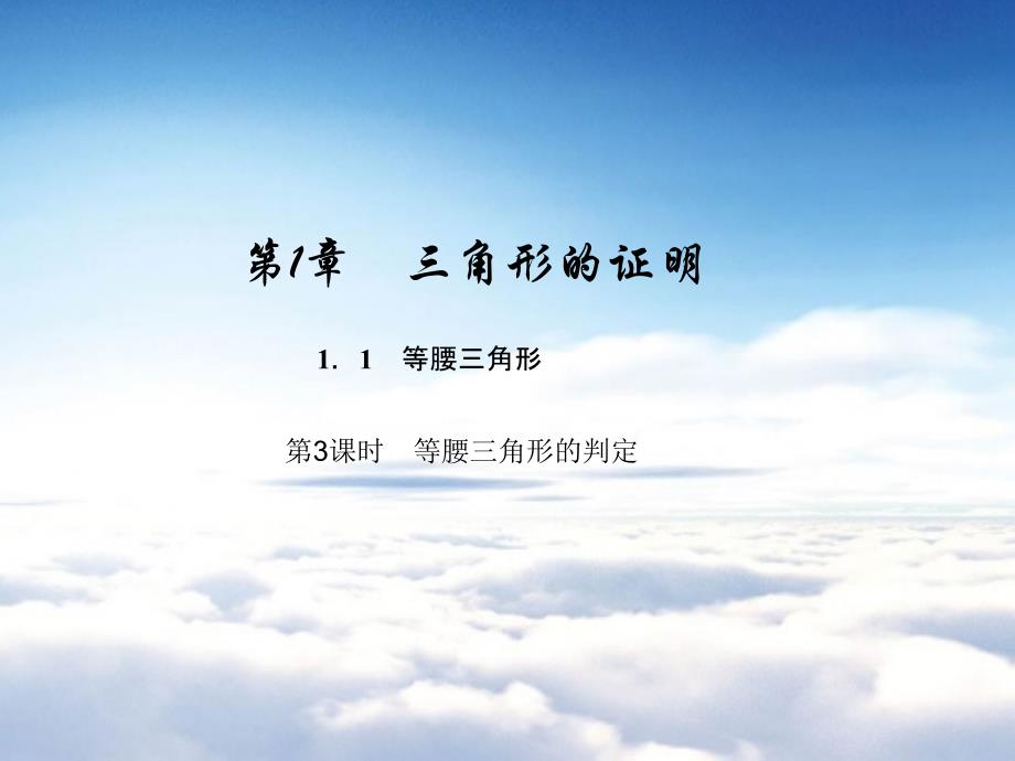 【北师大版】初中数学ppt课件 第3课时　等腰三角形的判定_第2页