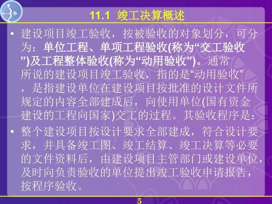 vAAA竣工验收、后评估阶段的工程造价管理_第5页