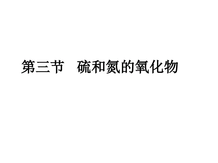 高一化学硫和氮的氧化物.ppt_第1页