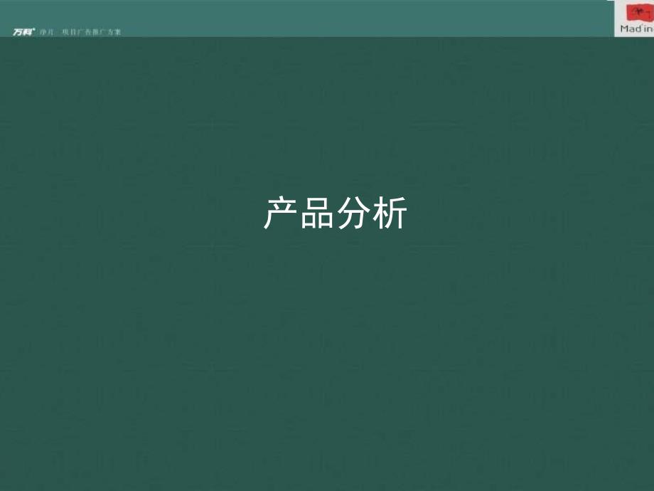 万科地产长净月1号项目广告推广方案_第3页