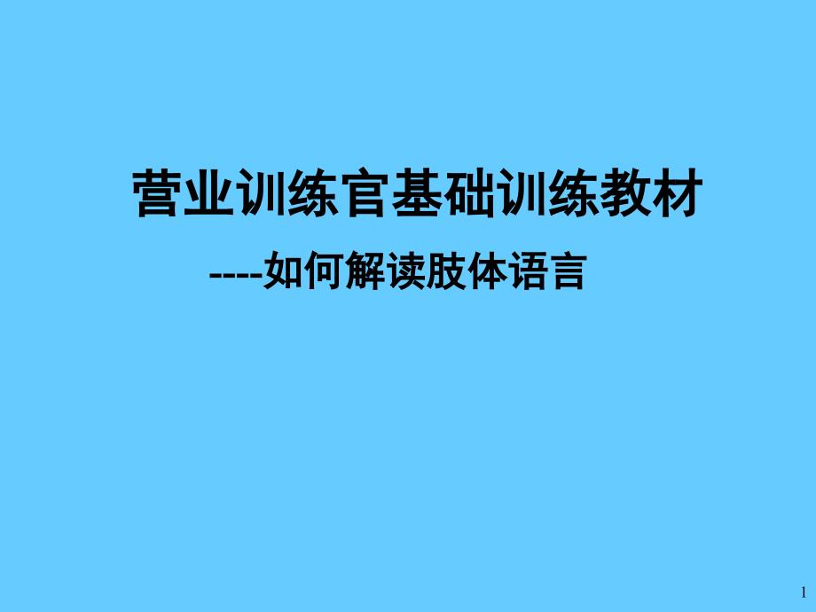 营业训练官基础训练教材如何解读肢体语言_第1页