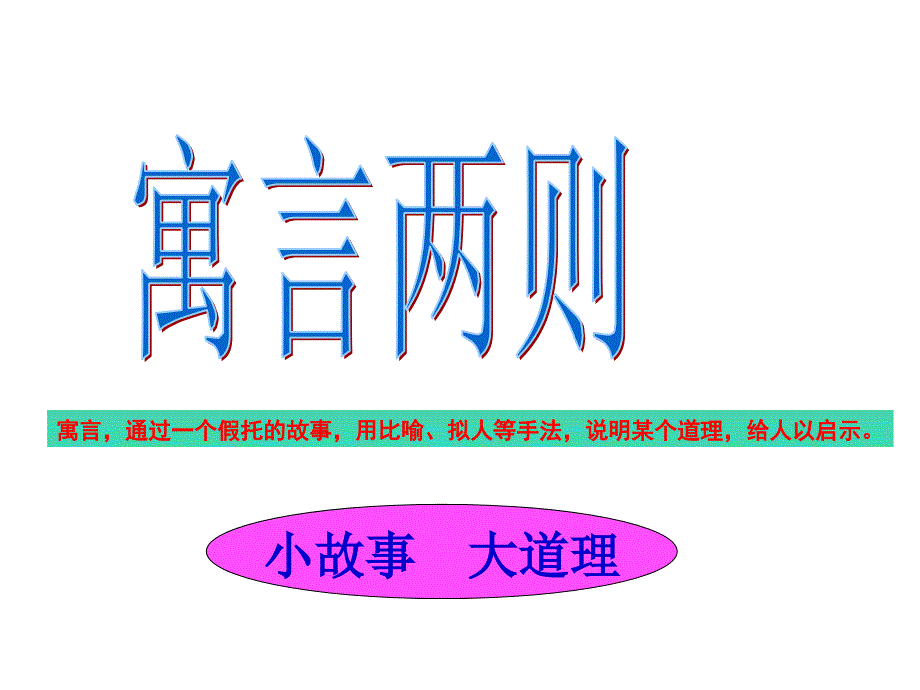 《寓言两则》课件(揠苗助长、守株待兔)_第2页