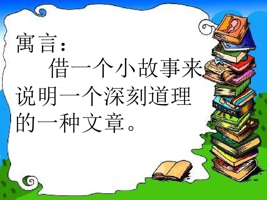 《寓言两则》课件(揠苗助长、守株待兔)_第4页