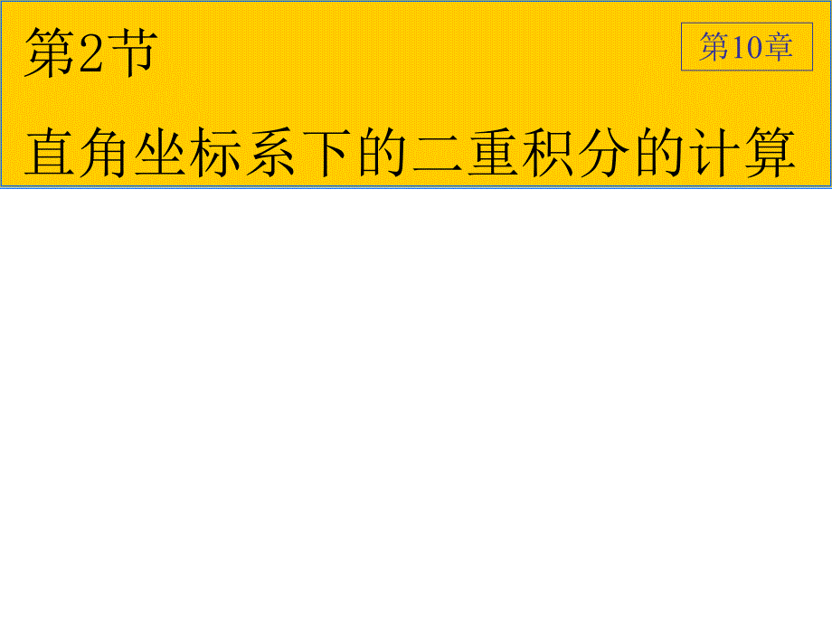 直角坐标系下二重积分的计算IV_第1页