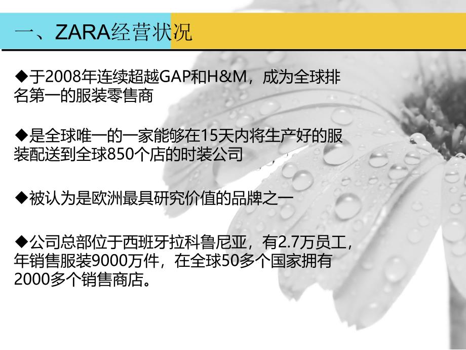 供应链管理之ZARA极速供应链分析ppt课件_第2页