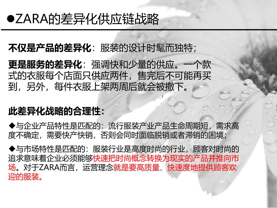 供应链管理之ZARA极速供应链分析ppt课件_第4页