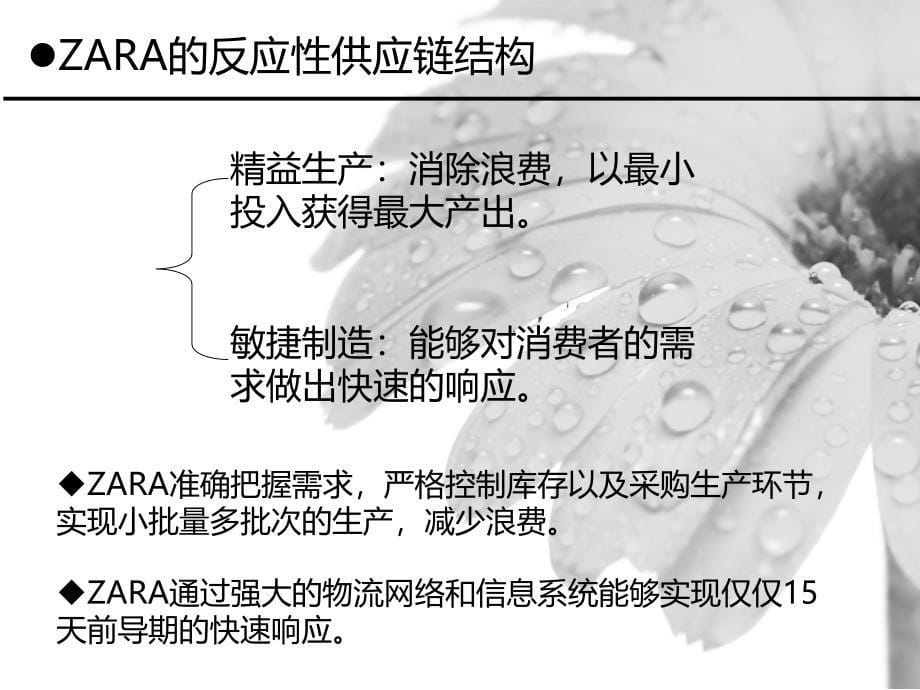 供应链管理之ZARA极速供应链分析ppt课件_第5页