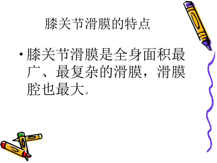 膝滑膜炎诊治_第3页