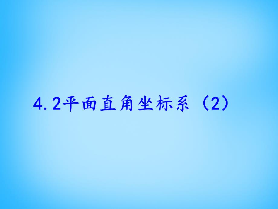 浙教初中数学八上《4.2平面直角坐标系》PPT课件 (10)_第2页