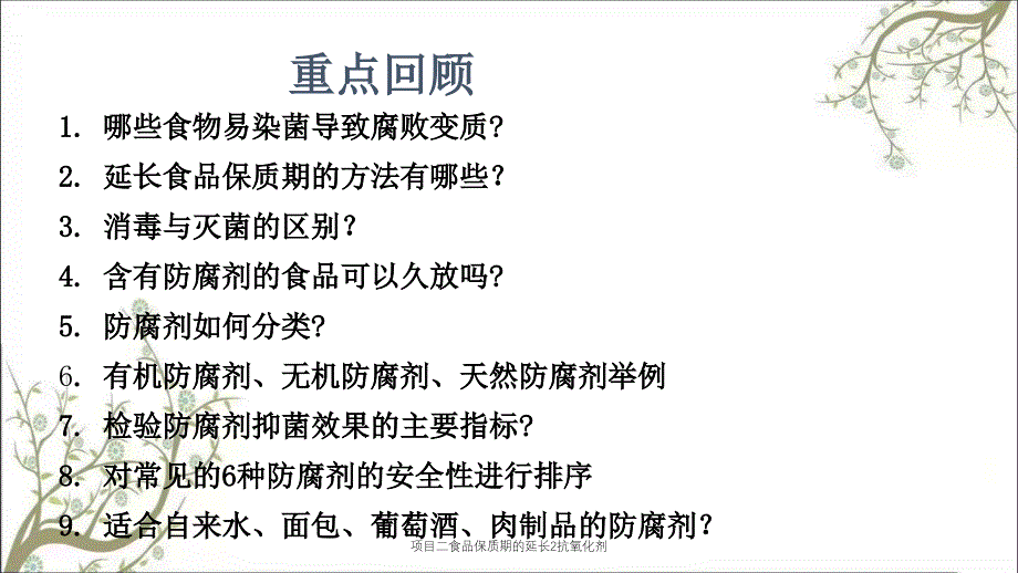 项目二食品保质期的延长2抗氧化剂_第1页