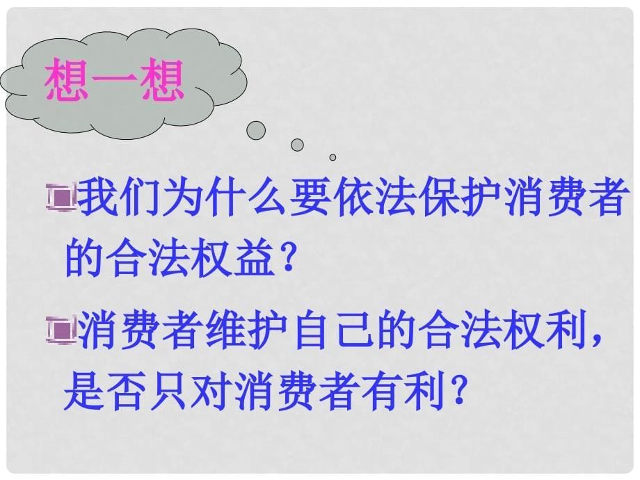 黑龙江省虎林八五零农场学校八年级政治《依法保护消费者的合法权益》课件一_第5页