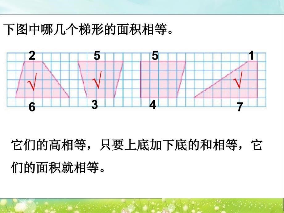 第五课时梯形的面积练习精品教育_第5页