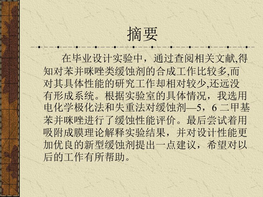 缓蚀剂--5，6二甲基苯并咪唑缓蚀性能的研究_第2页