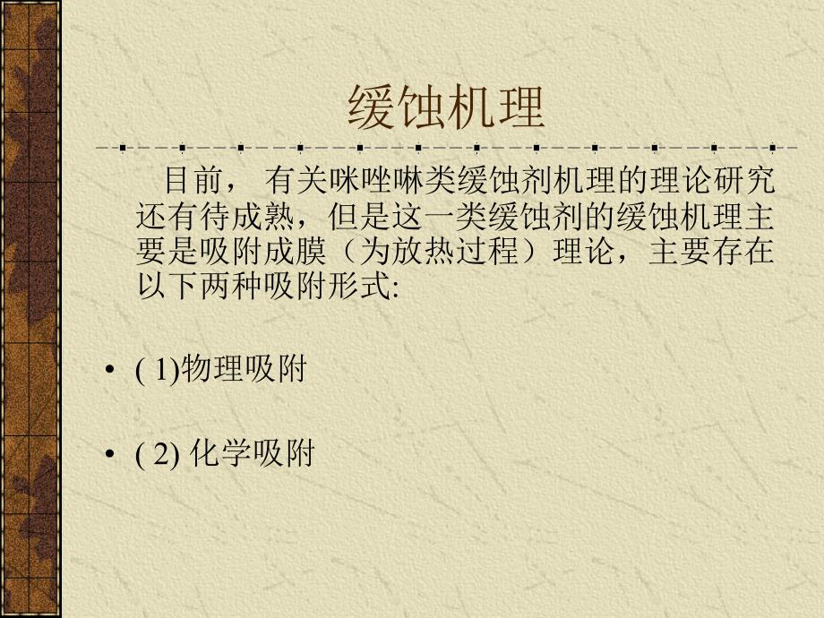 缓蚀剂--5，6二甲基苯并咪唑缓蚀性能的研究_第4页