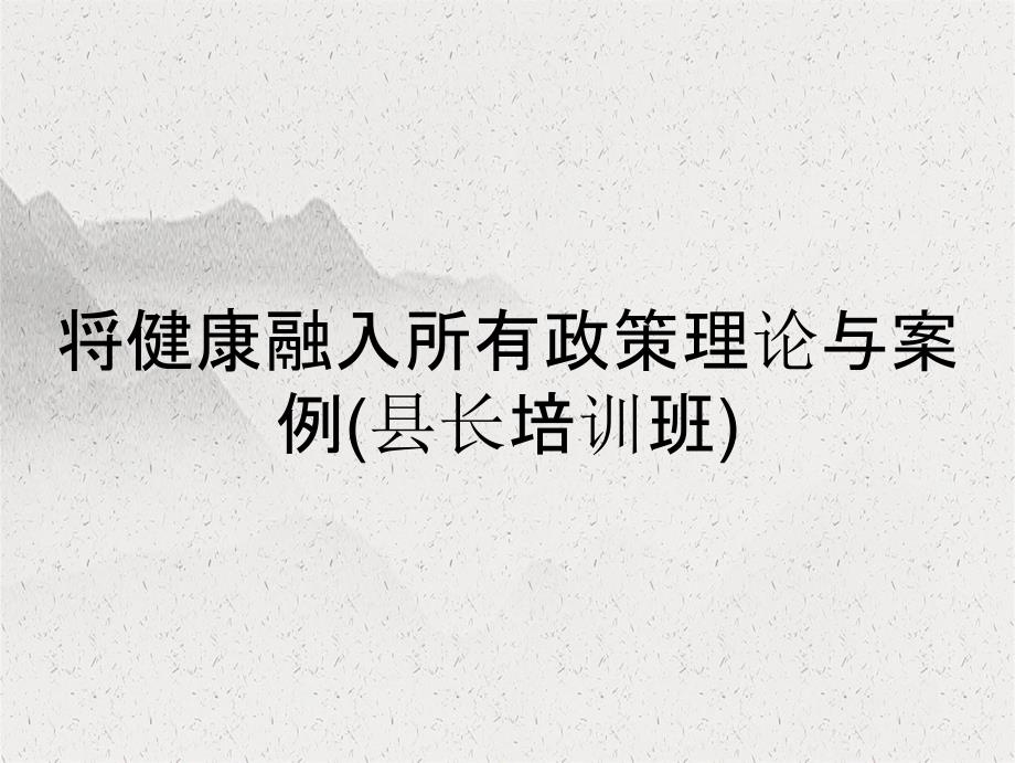 将健康融入所有政策理论与案例县长培训班_第2页