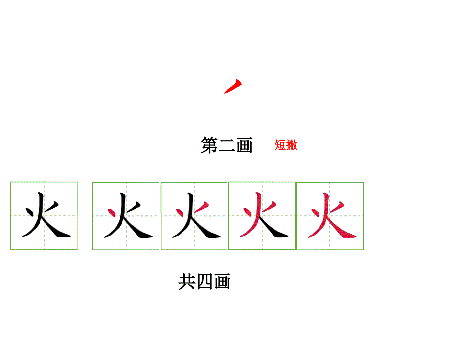 一年级语文上册笔顺易错字(丘)_第4页