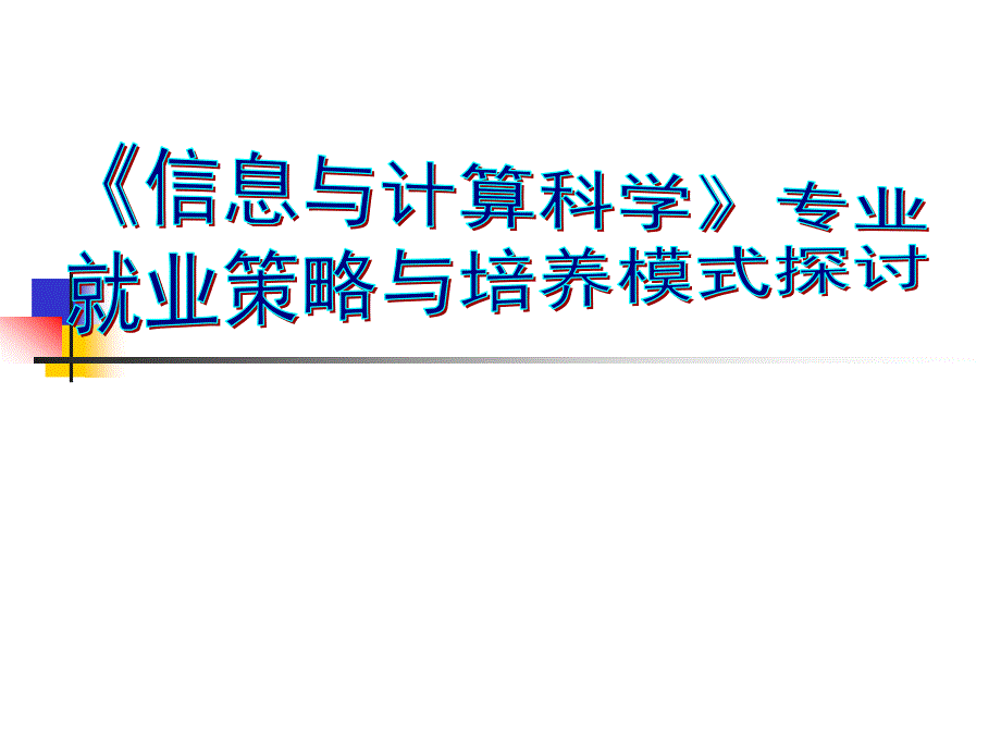 关于信息与计算科学专业培养模式的探讨_第1页