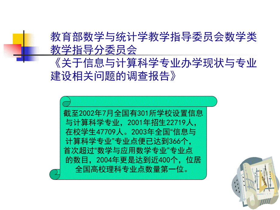 关于信息与计算科学专业培养模式的探讨_第3页