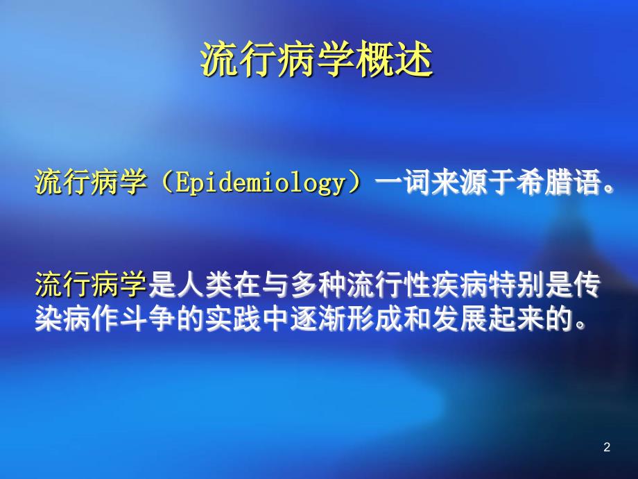 流行病学绪论疾病分布ppt课件_第2页