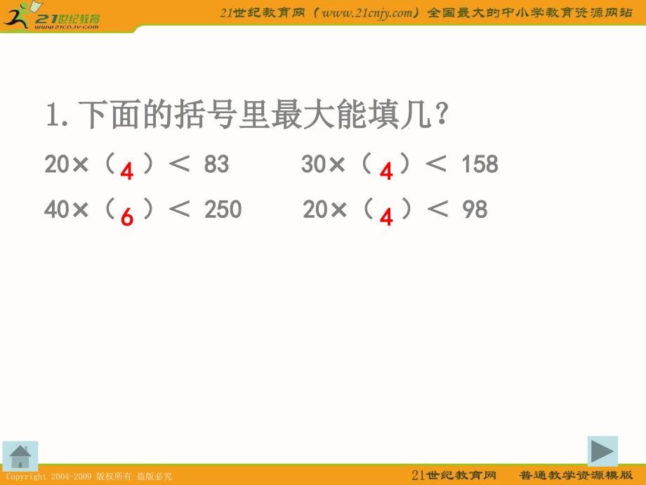 西师大版四年级数学上册课件三位数除以两位数.ppt_第3页