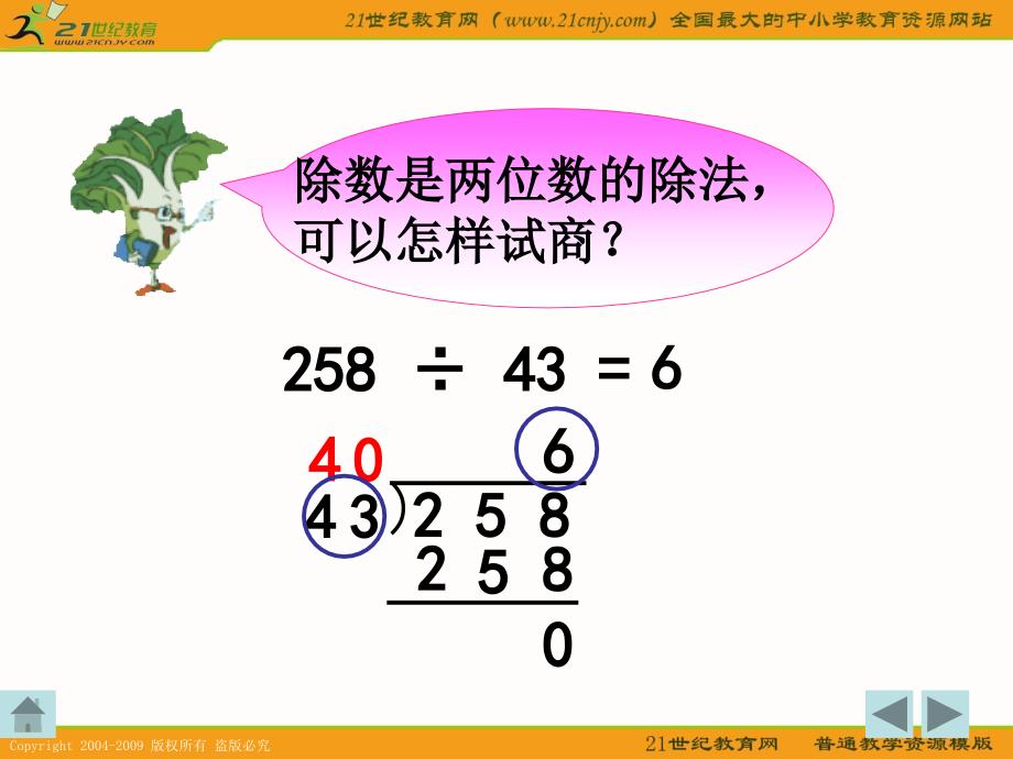 西师大版四年级数学上册课件三位数除以两位数.ppt_第4页