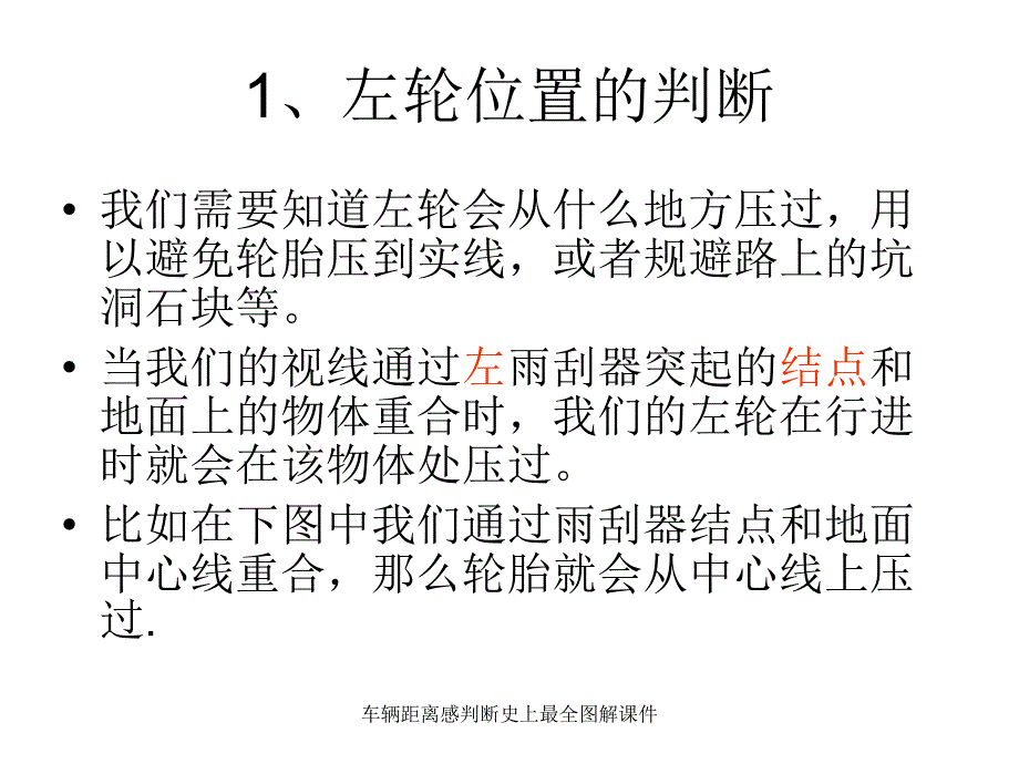 车辆距离感判断史上最全图解课件_第1页