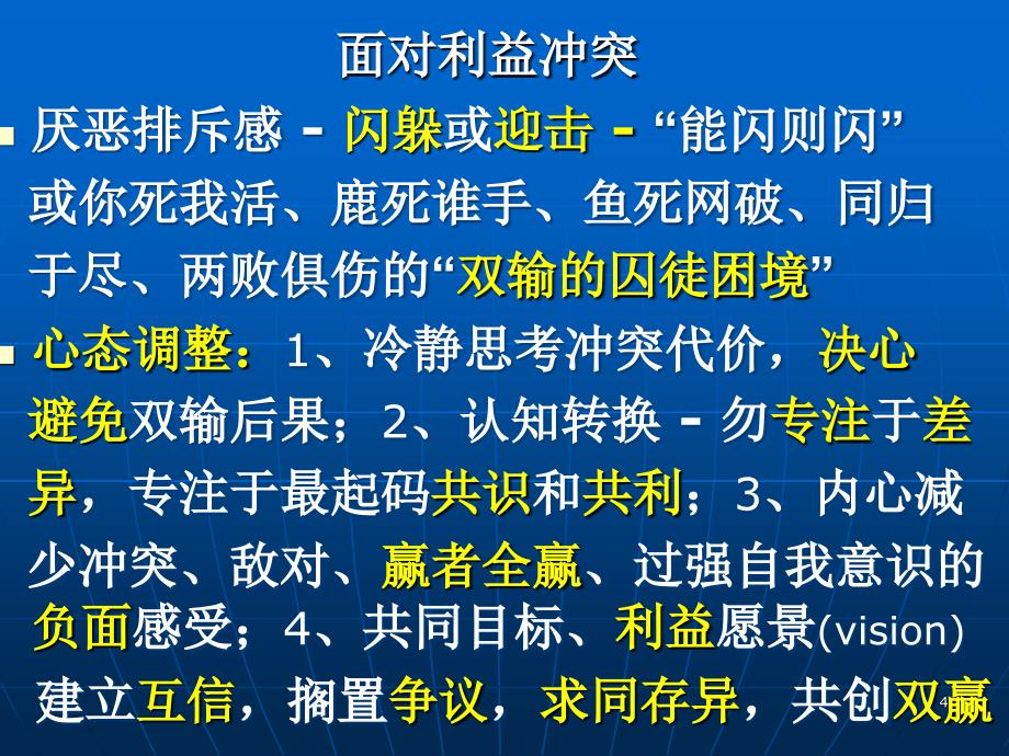 徐显国-有效沟通与冲突管理课件_第4页