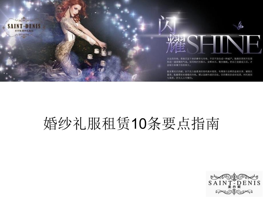 婚纱礼服租赁10条要点指南课件_第1页