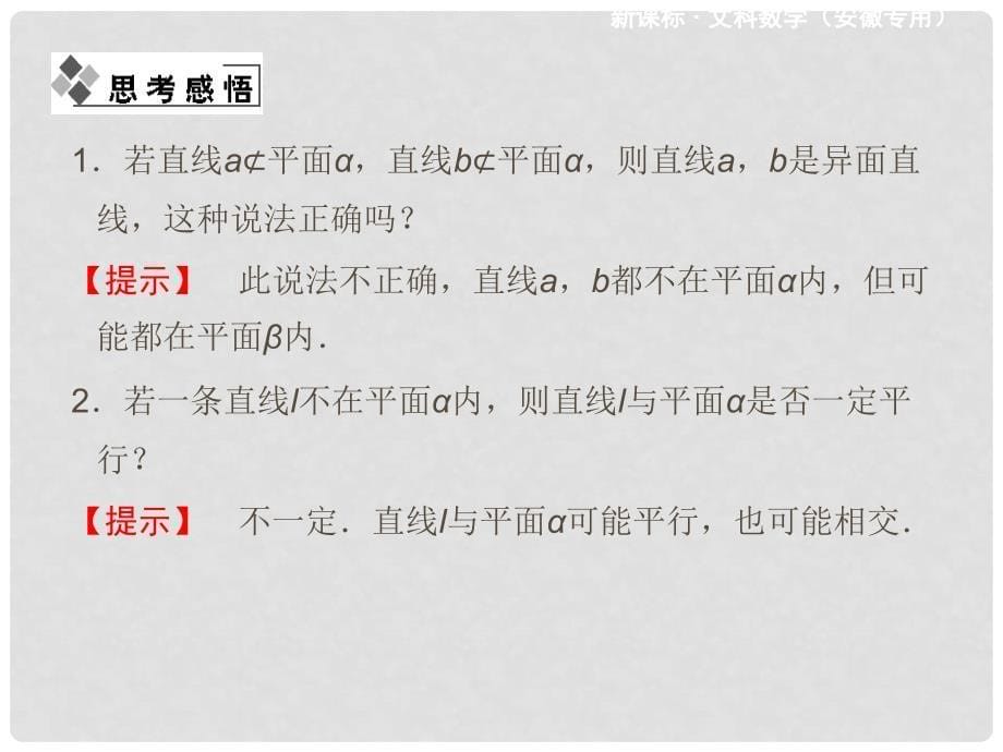 高考数学 第七章 第三节 空间点、直线、平面之间的位置关系课件 文 新人教A版_第5页