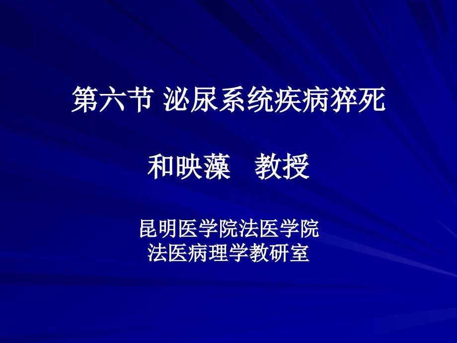 泌尿系统疾病猝死昆明医学院法医病理学精品课程_第1页