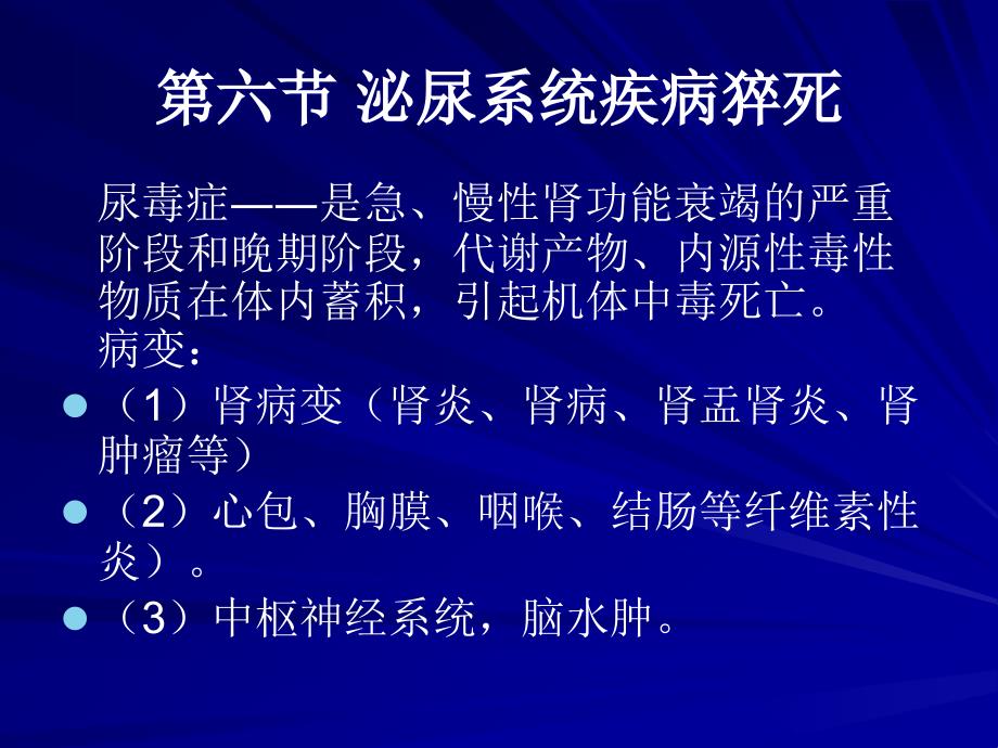 泌尿系统疾病猝死昆明医学院法医病理学精品课程_第2页