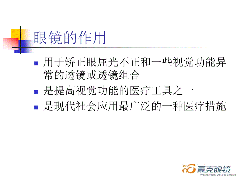 初级验光员培训教程.ppt_第2页