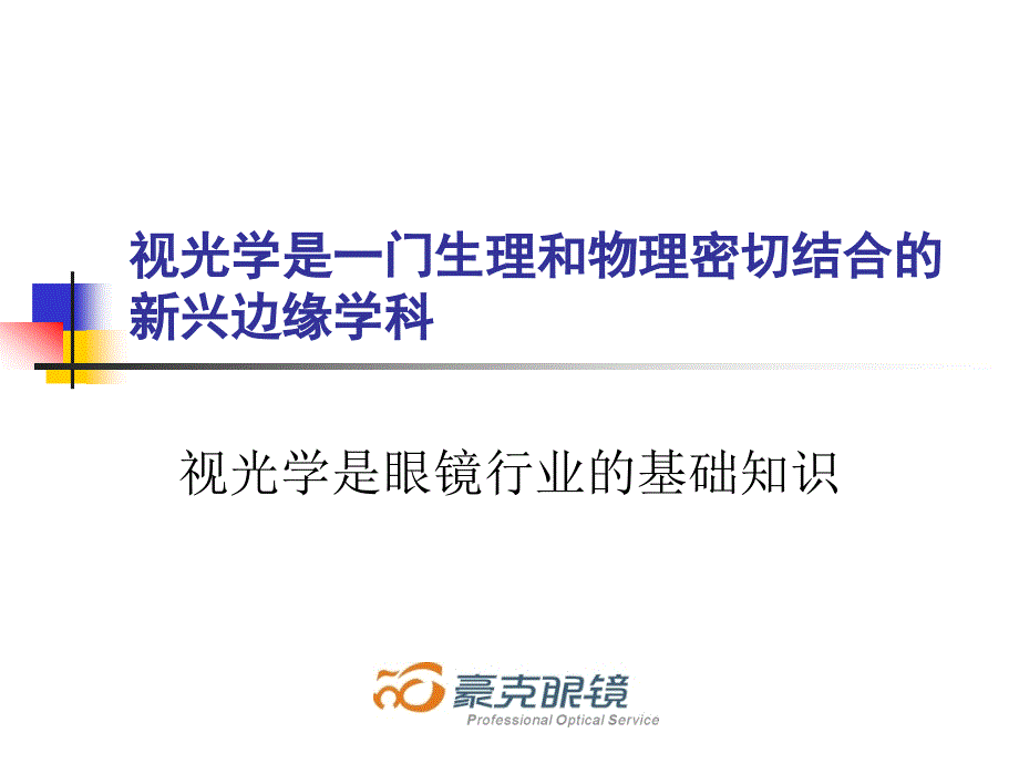 初级验光员培训教程.ppt_第3页