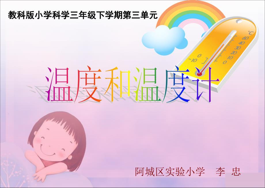 教科版小学三年级《温度和温度计》教学课件_第1页