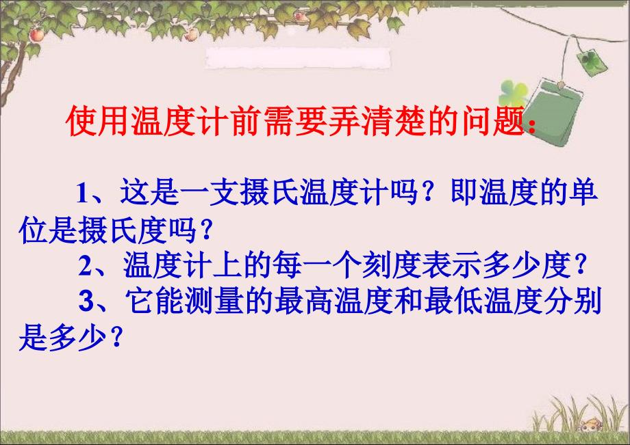 教科版小学三年级《温度和温度计》教学课件_第3页