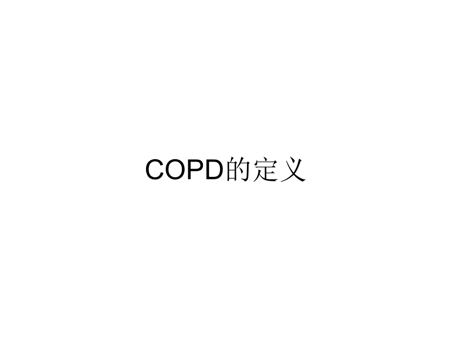 copd的诊断和治疗 ppt课件数学_第2页