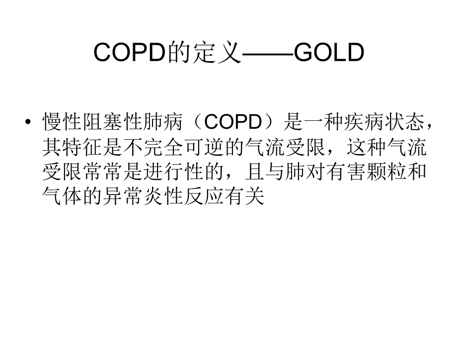 copd的诊断和治疗 ppt课件数学_第3页