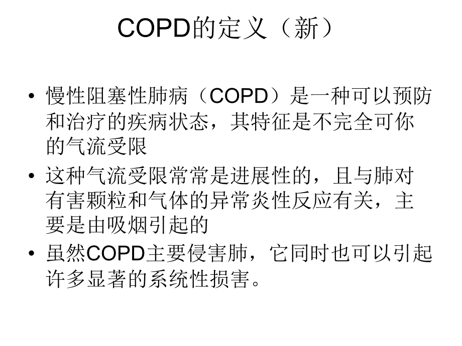 copd的诊断和治疗 ppt课件数学_第4页