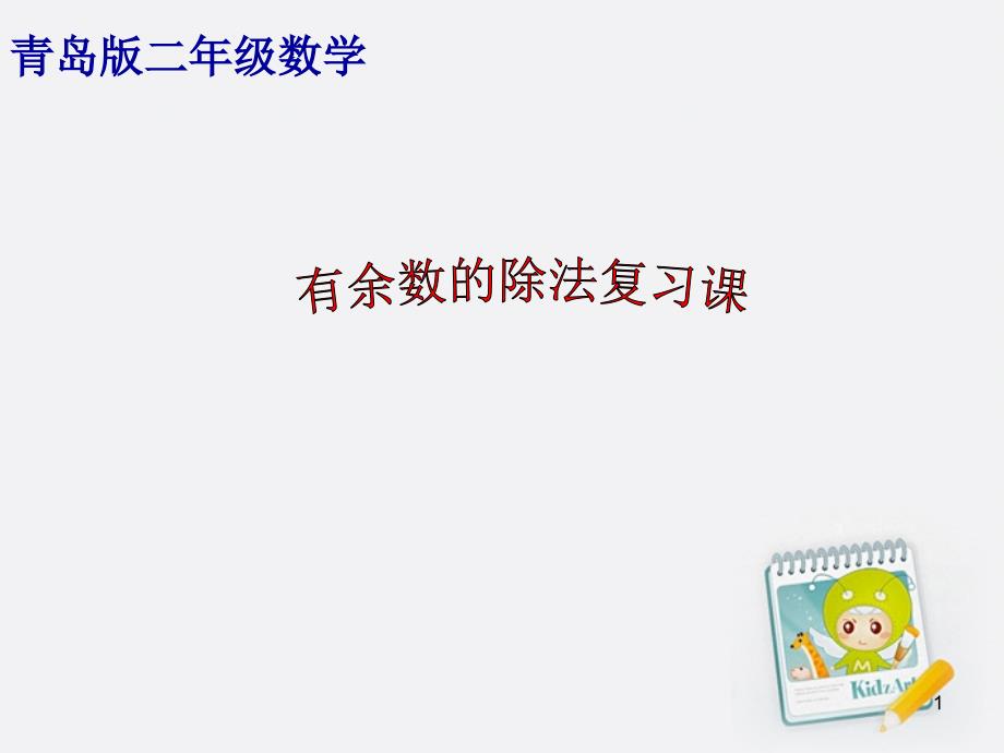 青岛版数学二年级下册1有余数的除法复习课ppt课件_第1页