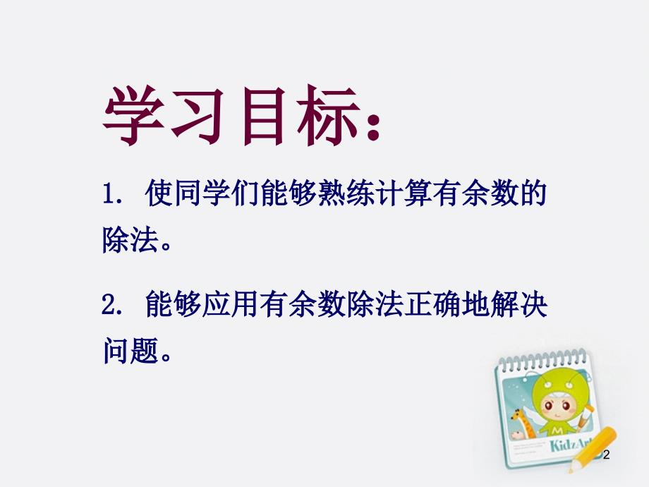 青岛版数学二年级下册1有余数的除法复习课ppt课件_第2页