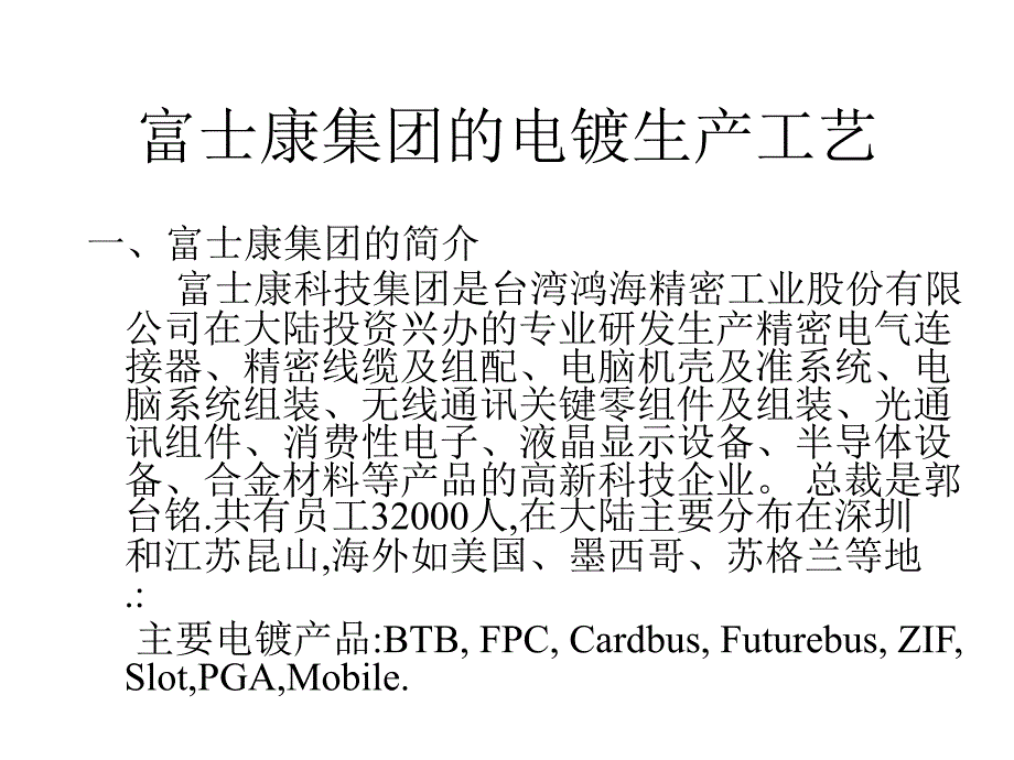 富士康集团的电镀生产工艺_第1页