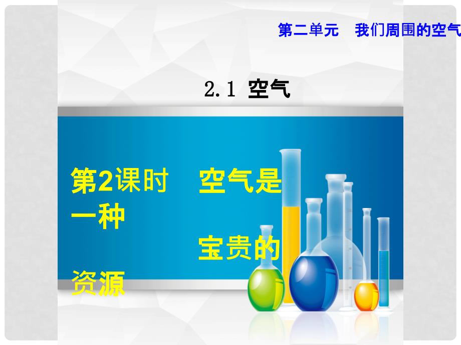 九年级化学上册 2.1.2 空气是一种宝贵的资源课件 （新版）新人教版_第1页