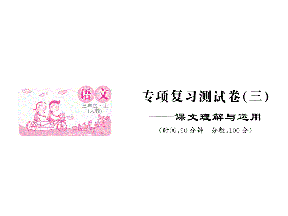 三年级上语文作业课件专题复习测试三课文理解与运用 人教部编版)(共13张PPT)教学文档_第1页