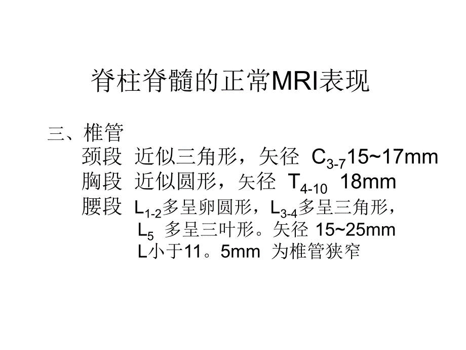 椎管病变MRI诊断_第4页