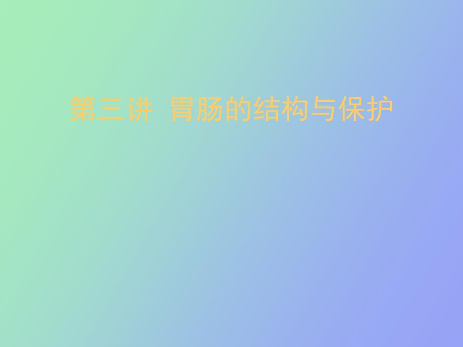 胃肠结构与保护_第1页