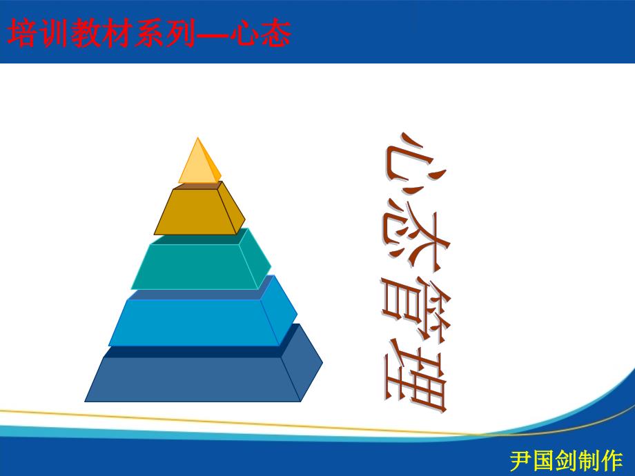 一、认识自己的心态二、两种心态的影响三、如何培养积极心_第1页