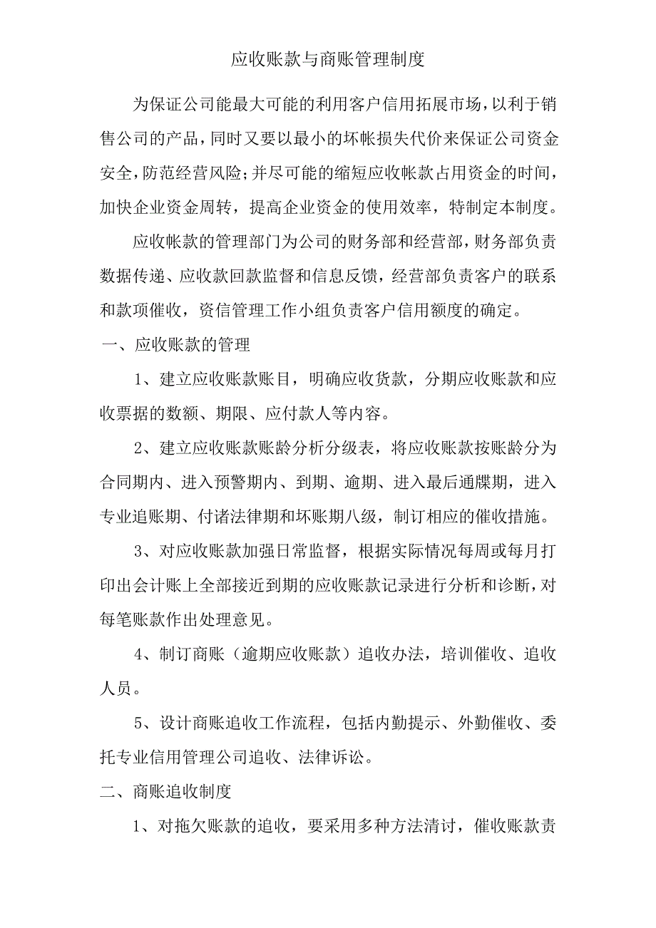 应收账款与商账追收管理制度_第1页