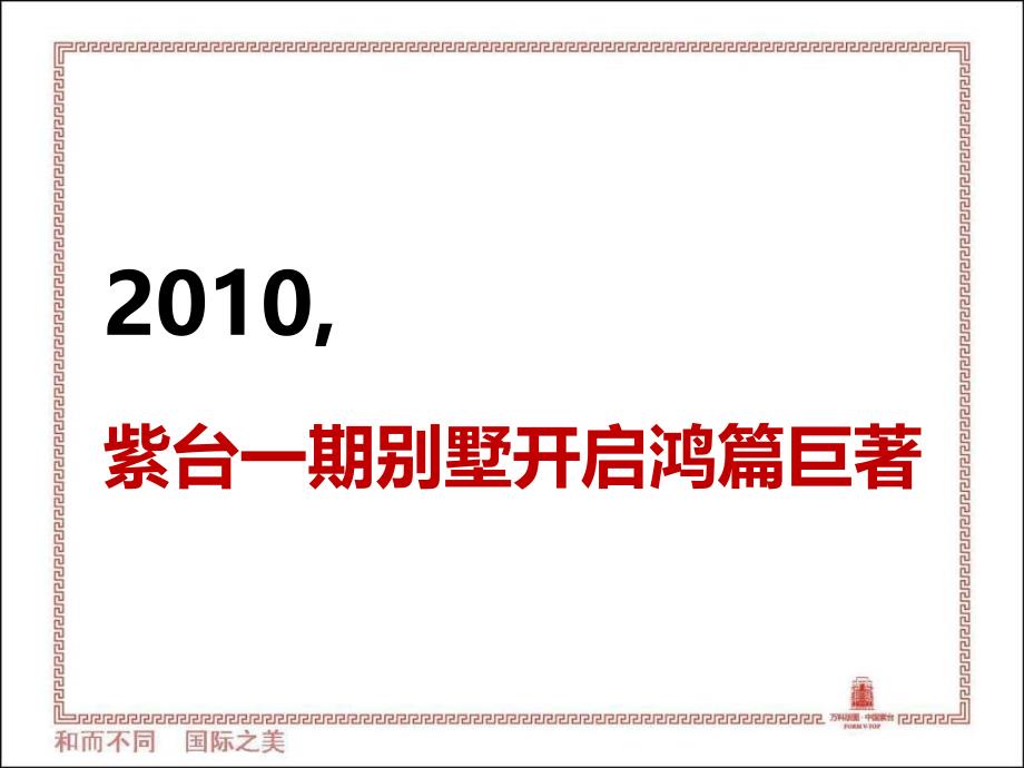 广东紫台一期洋房开盘总结之八门阵营销 60页_第1页